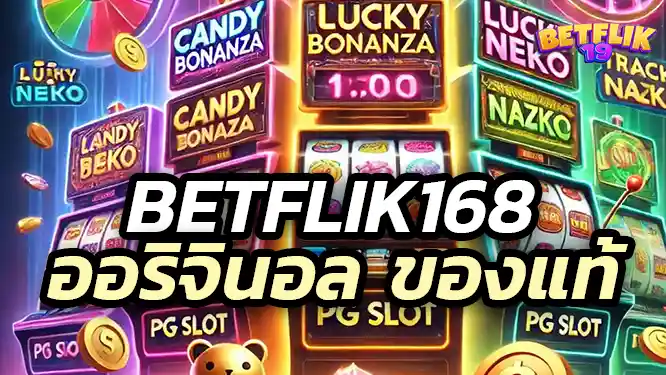 Betflik168 ออริจินอล ของแท้ดั้งเดิม แตกง่าย