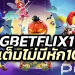 betflix111 สล็อตยอดนิยมที่สุดในไทย