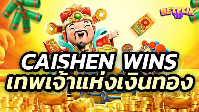 CaiShen Wins เล่นง่าย โอนไว ไร้การโกง