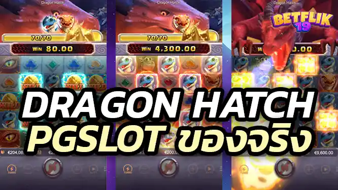 Dragon Hatch Pgslot เล่นยังไง ทำยังไงถึงได้เงินเยอะ