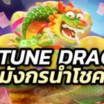 Fortune Dragon ทำเงินแตกง่าย ถอนไม่จำกัด