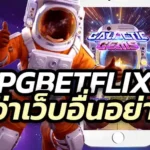 Pgbetflix เว็บ สล็อตออนไลน์ อันดับ 1 ที่เล่นมากที่สุด