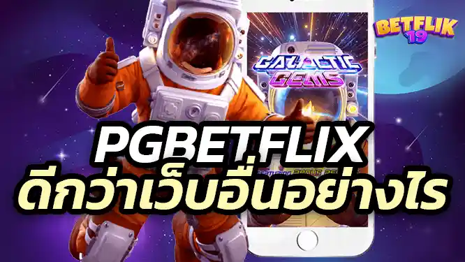 Pgbetflix เว็บ สล็อตออนไลน์ อันดับ 1 ที่เล่นมากที่สุด