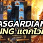 Asgardian Rising pgslot คือเกม สล็อตแตกง่ายที่สุด