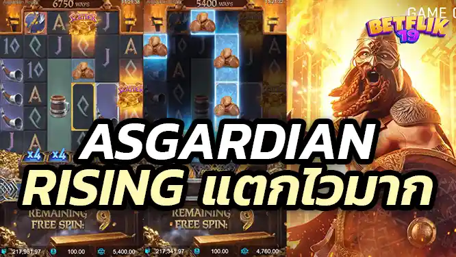 Asgardian Rising pgslot คือเกม สล็อตแตกง่ายที่สุด