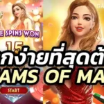 เกมสล็อตที่แตกง่ายและให้ผลตอบแทนคุ้มค่า ต้องไม่พลาดกับเกม Dreams of Macau จากค่าย PG SLOT ที่ได้รับความนิยมอย่างมากในหมู่ผู้เล่นคาสิโนออนไลน์