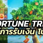 Fortune Tree ไลน์การออกมีอะไรบ้างเล่นยังไง