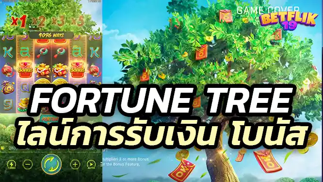 Fortune Tree ไลน์การออกมีอะไรบ้างเล่นยังไง