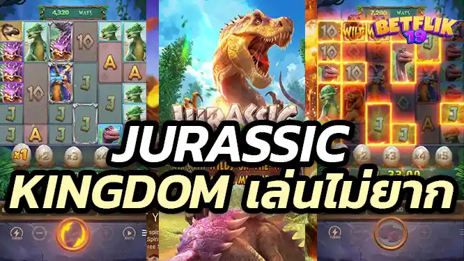 Jurassic Kingdom เล่นไม่ยาก ฟรีสปิ้นเข้าง่าย