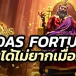 Midas Fortune PGSlot เล่นได้ไม่ยากเมื่อรู้วิธีเล่น