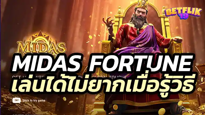 Midas Fortune PGSlot เล่นได้ไม่ยากเมื่อรู้วิธีเล่น