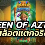 สล็อตแตกง่าย สล็อตเว็บตรง Queen Of Aztec