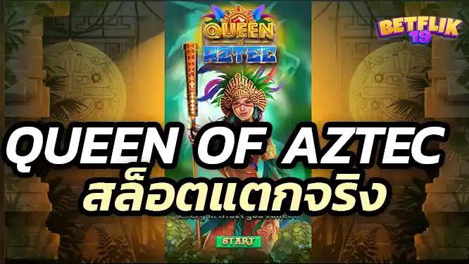 สล็อตแตกง่าย สล็อตเว็บตรง Queen Of Aztec