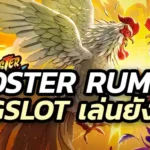 Rooster Rumble pgslot เล่นยังไง อัตราการจ่ายแบบไหน