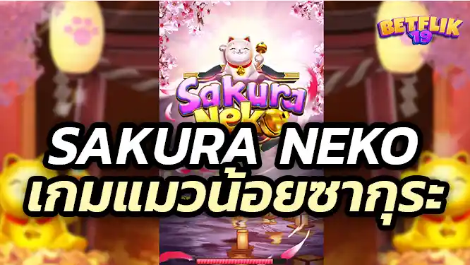 Sakura Neko Nagagame เกมแมวน้อยซากุระ เล่นยังไง เกมดีหรือไม่?