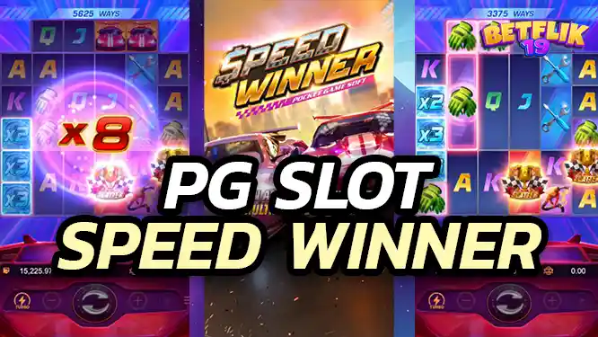 สล็อต Speed Winner