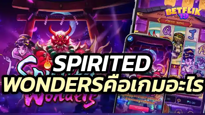 Spirited Wonders คือเกมอะไร เล่นยังไง ไลน์การได้เงินคืออะไร