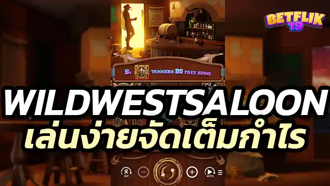 Wild West Saloon เกมสล็อตที่เล่นง่ายแบบจัดเต็มของกำไร