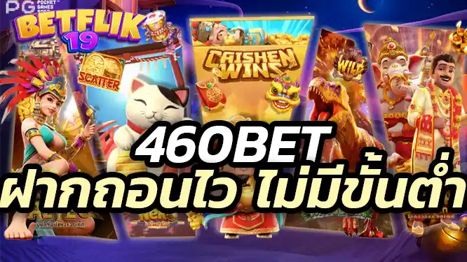 460bet ฝากถอนไว ไม่มีขั้นต่ำ เว็บตรงสล็อต วอเลท คือคำตอบ สมัครเลย เล่นก่อน รวยก่อน