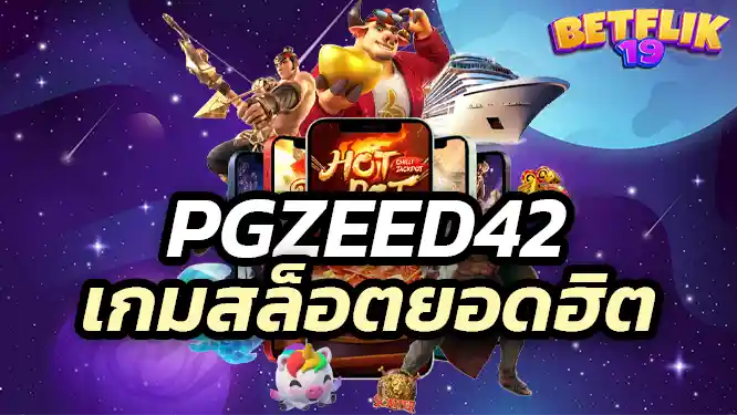 เกมสล็อตยอดฮิตบน pgzeed42