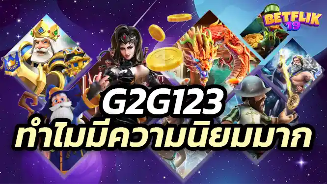 เหตุผลที่คุณควรเข้ามาเล่นเกมกับ g2g123