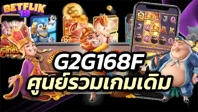 g2g168f ศูนย์รวมเกมเดิมพันออนไลน์ระดับโลก