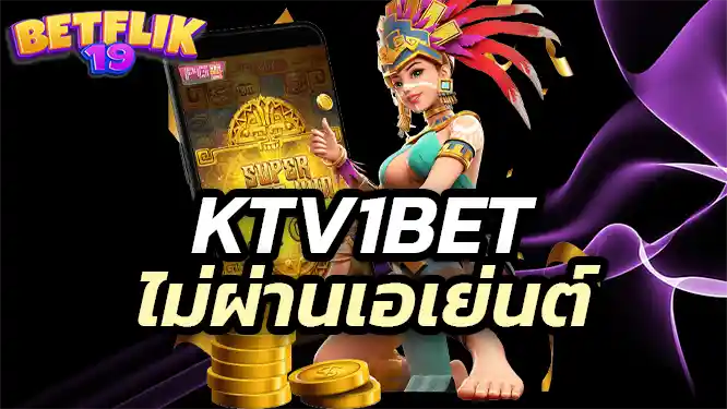 ทำไมต้องเลือกเล่นที่ ktv1bet?