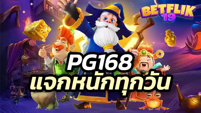 pgslot168 สล็อตเว็บตรง แจกหนักทุกวัน