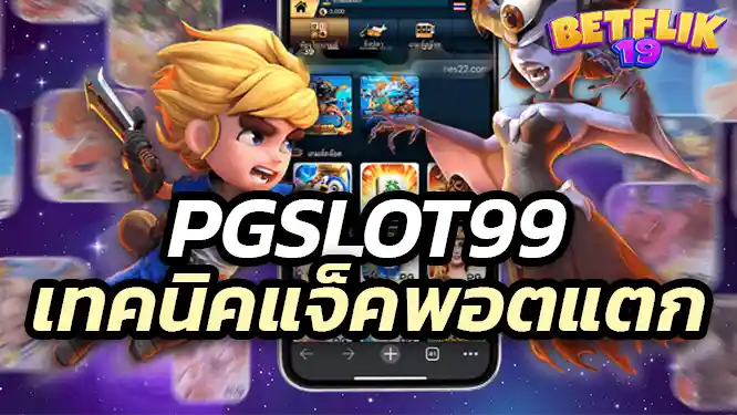 เทคนิคเล่นสล็อต pgslot 99 ให้แจ็คพอตแตกง่าย