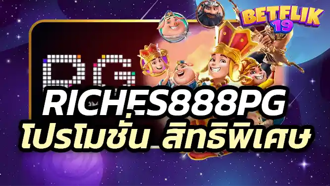 riches888 pg ยังมีโปรโมชั่นและสิทธิพิเศษมากมายสำหรับสมาชิกทุกคน ไม่ว่าจะเป็นโบนัสต้อนรับสำหรับสมาชิกใหม่, โปรโมชั่นฝากเงินทุกวัน