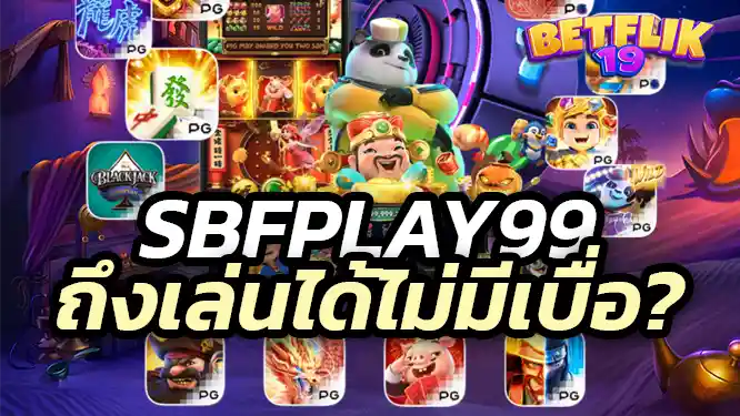 ทำไม sbfplay99 ถึงเล่นได้ไม่มีเบื่อ?