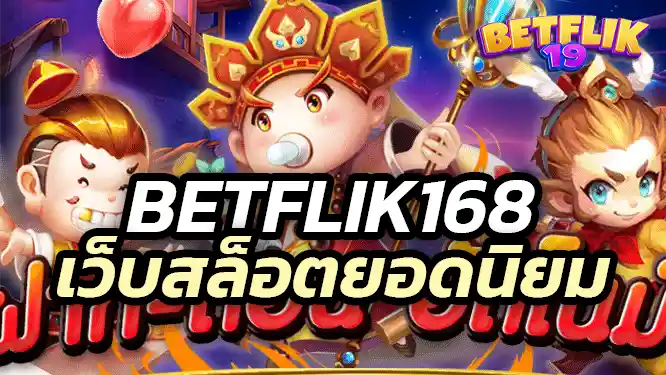 betflik 168 เว็บสล็อตยอดนิยม การันตีจากผู้เล่นจริงกว่า 300,000 คน