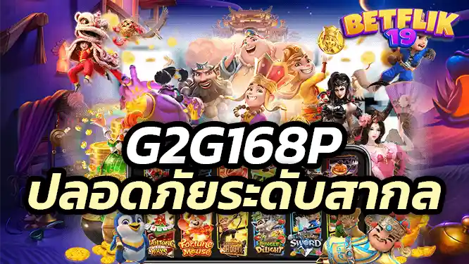 สมัครสมาชิก g2g168 และเริ่มเล่นสล็อตpgทดลองเล่นวันนี้!