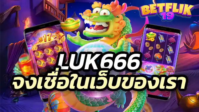 luk666 เว็บสล็อตที่มั่นคง ไม่มีโกง มั่นใจได้ 100%