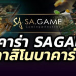 บาคาร่า-sagame-2024