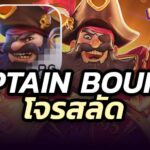 สล็อต-Captain-Bounty