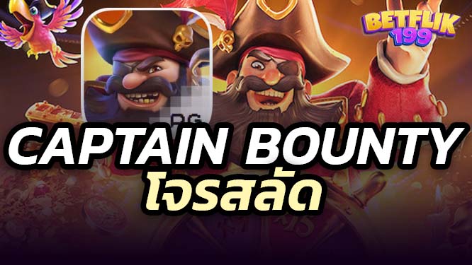 สล็อต-Captain-Bounty