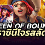 สล็อต-Queen-of-Bounty