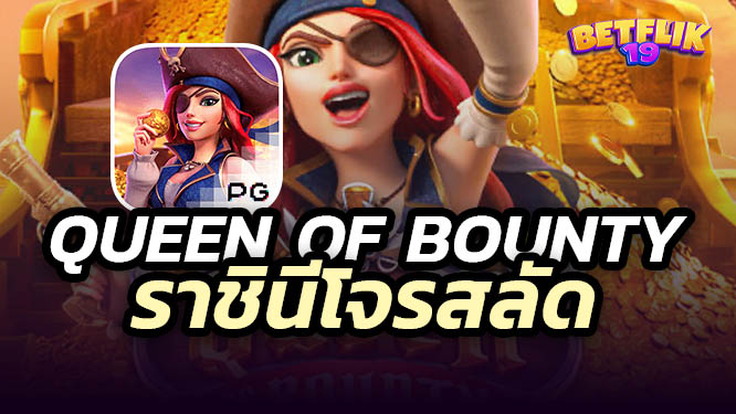 สล็อต-Queen-of-Bounty