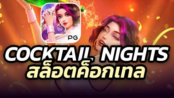 เกมส์สล็อตค็อกเทล Cocktail Nights