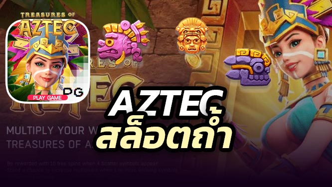 เกมส์สล็อต-Treasures-of-Aztec-ค่าย-PGSLOT