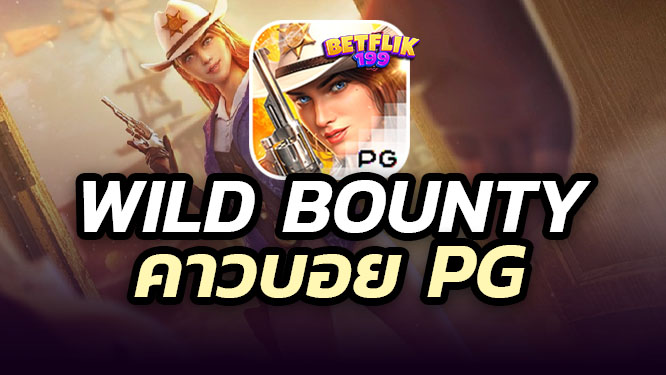 เกมส์สล็อต-Wild-Bounty-1