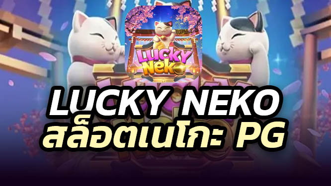 เกมส์ Lucky Neko