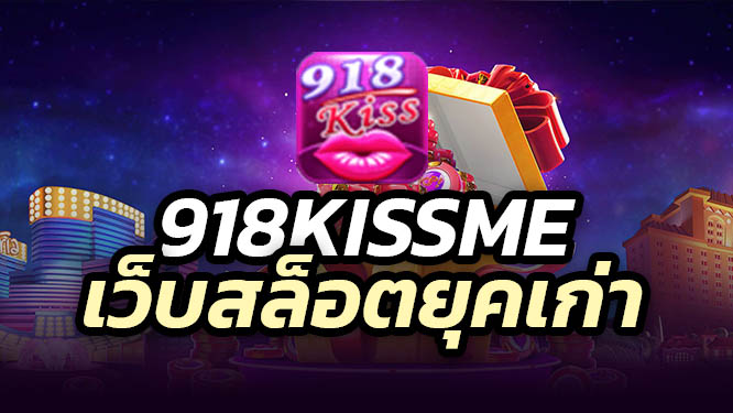 918kiss-เว็บสล็อตยุคเก่า