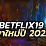 BETFLIX19 เบทฟิกอัพเดทใหม่ล่าสุด 2025