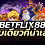 BETFLIX88 เบทฟิก88 ทางเลือกที่ดีที่สุดของคนไทย สล็อต คาสิโน