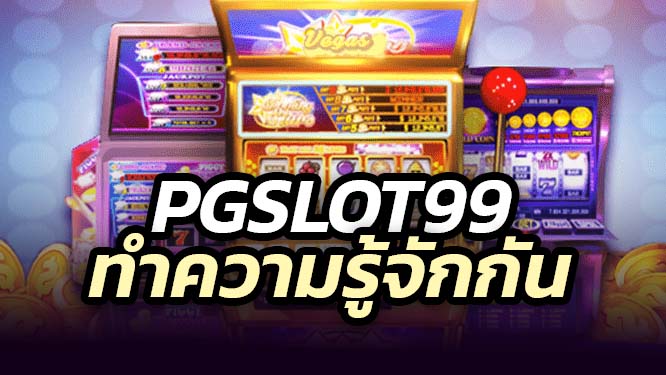 ทำความรู้จัก pgslot99 2025