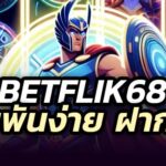 betflik68 สล็อตออนไลน์ 2025