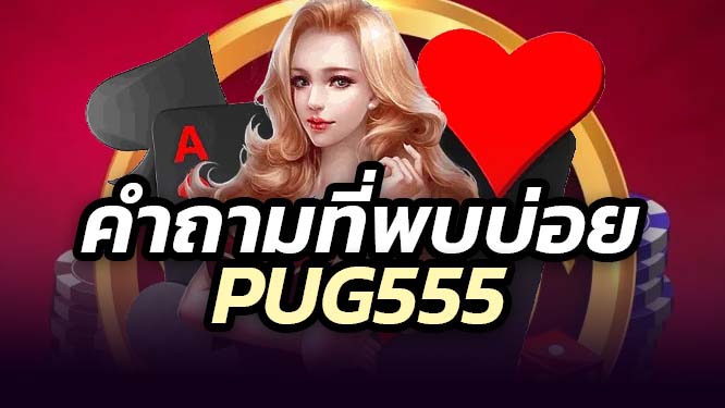 คำถามที่พบบ่อย pug555