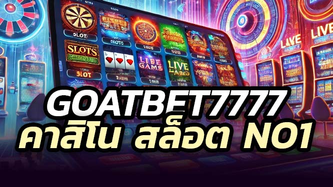 Goatbet7777 สล็อตแบรนด์นี้แตกง่าย